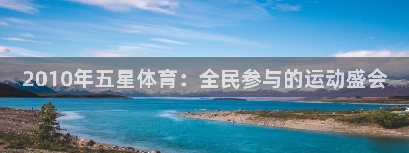 2010年五星体育：全民参与的运动盛会