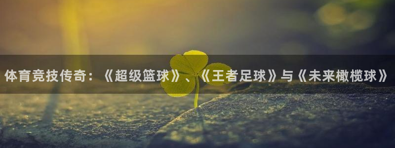 体育竞技传奇：《超级篮球》、《王者足球》与《未来橄榄球》