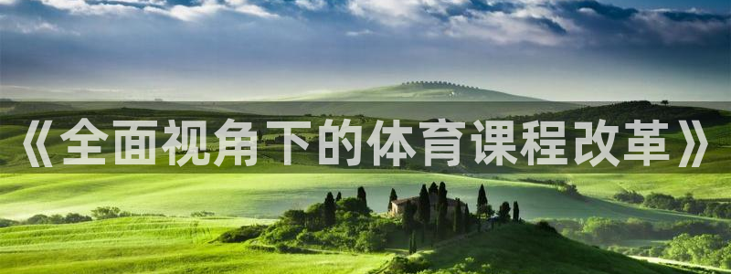 《全面视角下的体育课程改革》